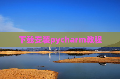 下载安装pycharm教程